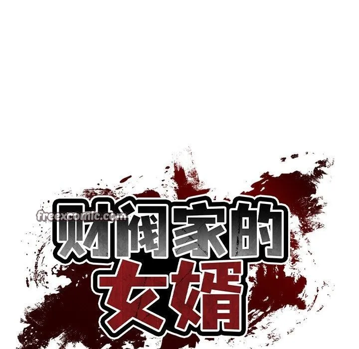 财阀家的女婿 - 第25話 - page 15