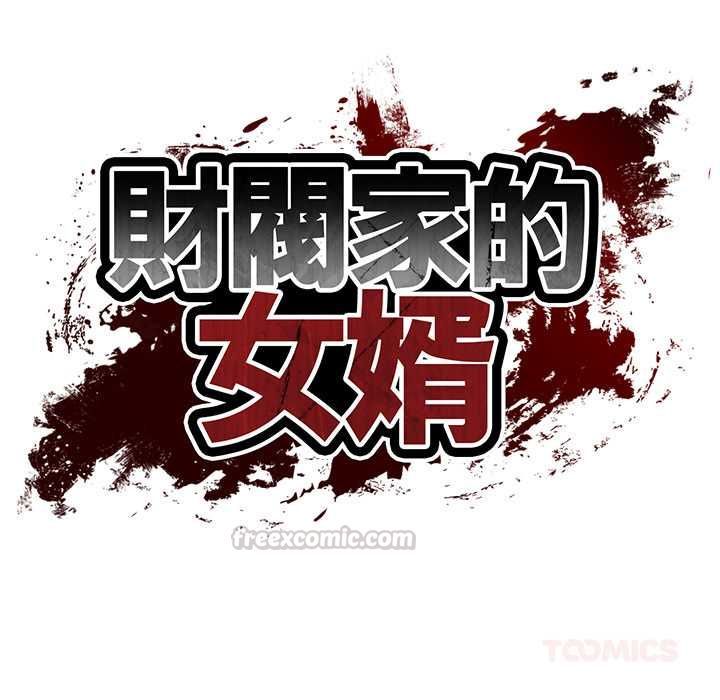 财阀家的女婿 - 第79話 - page 15