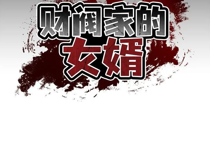 财阀家的女婿 - 第8話 - page 2