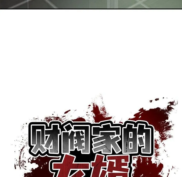 财阀家的女婿 - 第28話 - page 86