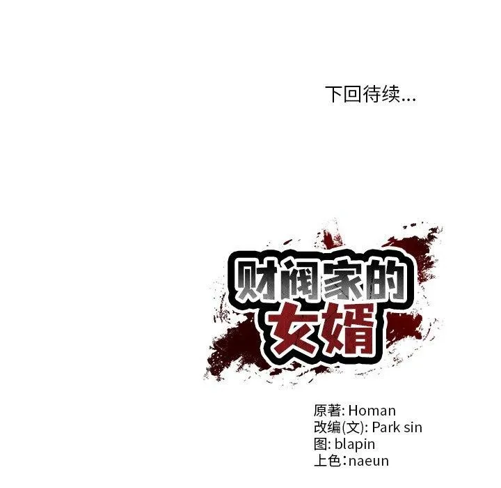 财阀家的女婿 - 第28話 - page 164