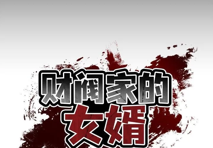 财阀家的女婿 - 第6話 - page 2
