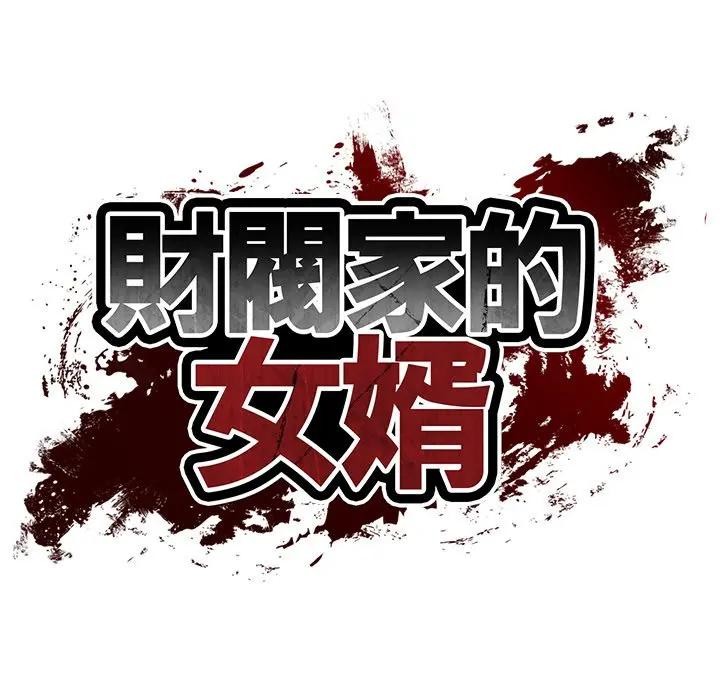财阀家的女婿 - 第71話 - page 21