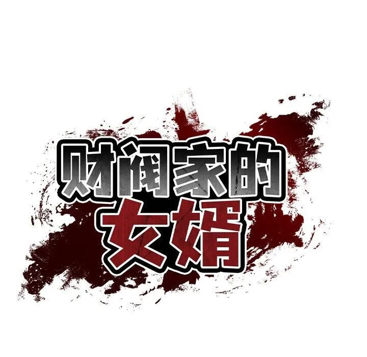 财阀家的女婿 - 第13話 - page 113