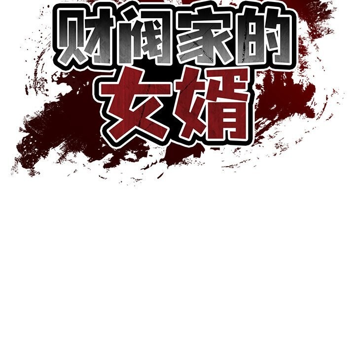 财阀家的女婿 - 第48話 - page 19