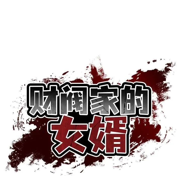 财阀家的女婿 - 第37話 - page 23