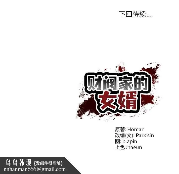 财阀家的女婿 - 第37話 - page 159