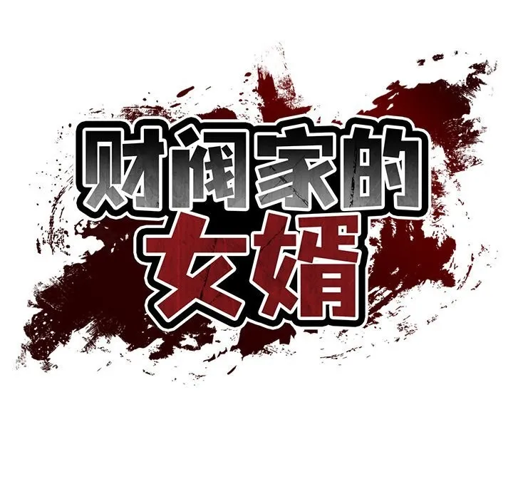 财阀家的女婿 - 第46話 - page 19