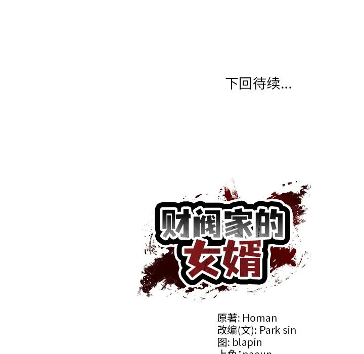 财阀家的女婿 - 第46話 - page 150