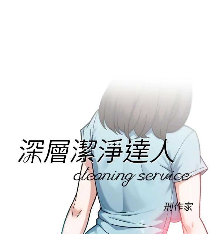 深层洁净达人 - 第57話-離開是為了我們好 - page 8