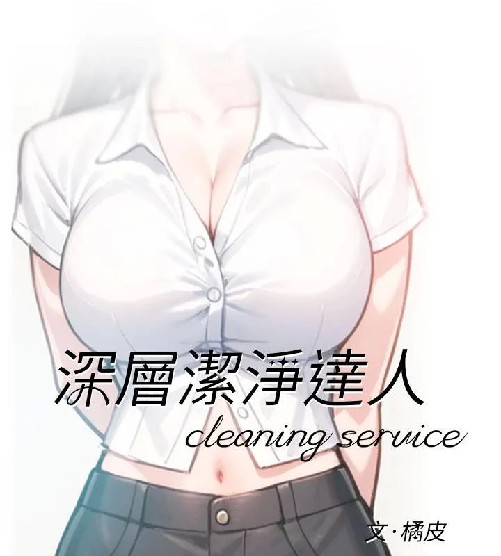 深层洁净达人 - 第38話-每走一步都好刺激 - page 8