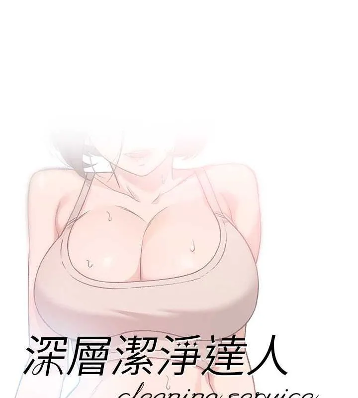 深层洁净达人 - 第9話-引人遐想的胴體 - page 7