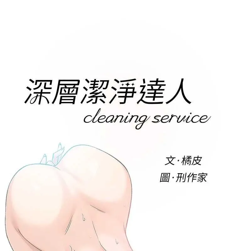深层洁净达人 - 第15話-喜歡和你打炮的感覺♥ - page 7