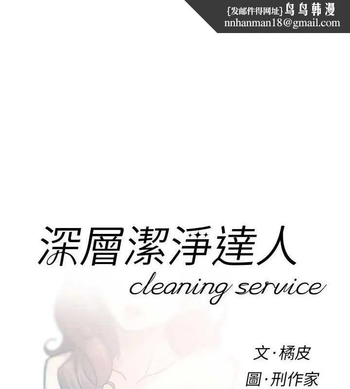 深层洁净达人 - 第35話-肉體也要深層清潔 - page 1