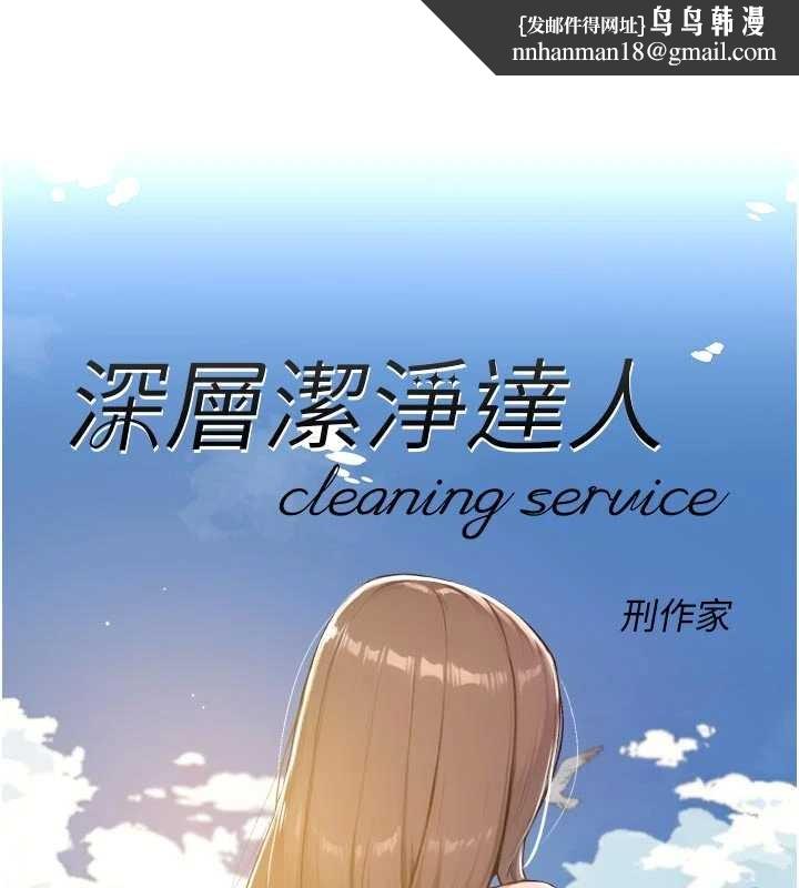 深层洁净达人 - 第53話-不然我們速戰速決 - page 1