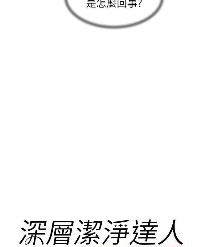 深层洁净达人 - 第67話-久違的兩人單獨出勤 - page 11