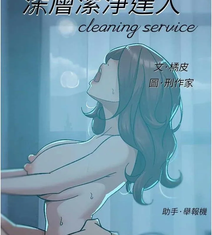 深层洁净达人 - 第50話-前途未卜的多角關係 - page 2