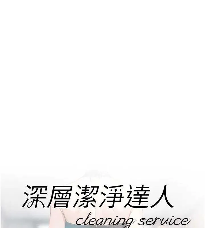 深层洁净达人 - 第21話-惹到不該惹的人?! - page 5