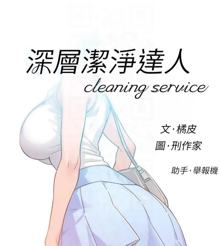 深层洁净达人 - 第12話-受本能慾望支配的肉食女 - page 8