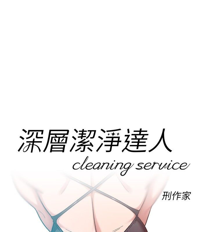 深层洁净达人 - 第73話-喜歡被禁錮的感覺♥ - page 1