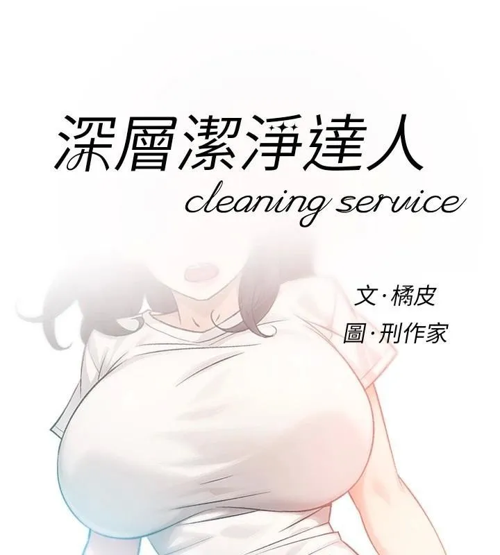 深层洁净达人 - 第17話-阿姨吃醋了!? - page 8