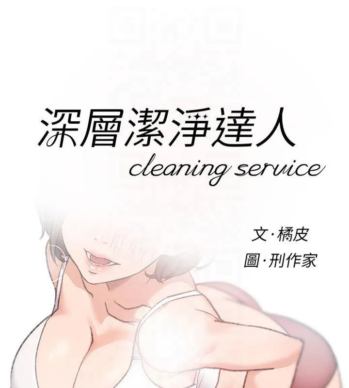 深层洁净达人 - 第14話-妳的小穴也太濕了…! - page 8