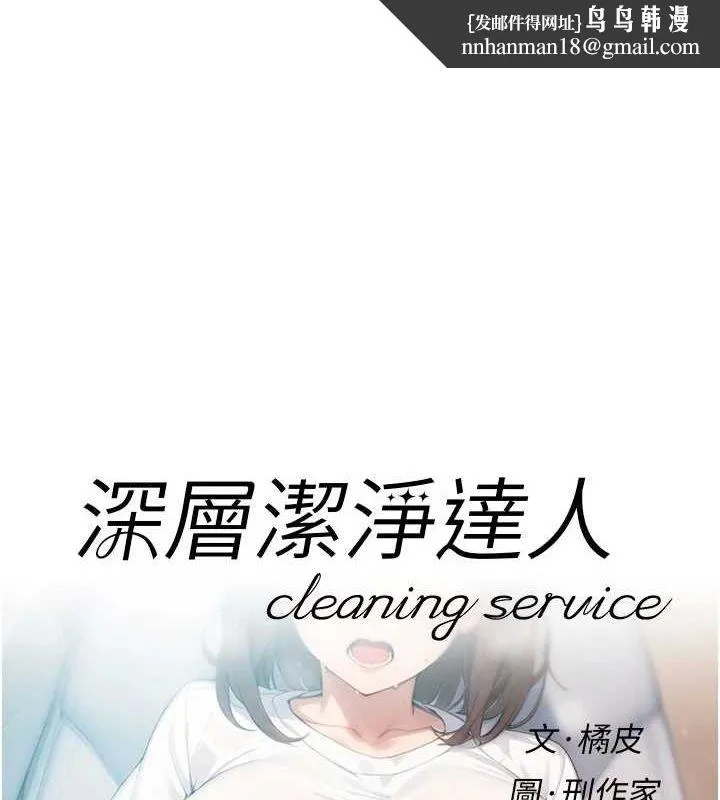 深层洁净达人 - 第27話-和阿姨上摩鐵 - page 1