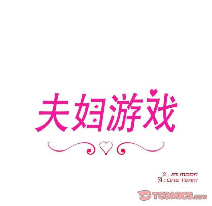 夫妇游戏 - 第19話 - page 12