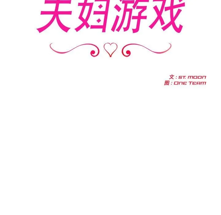 夫妇游戏 - 第15話 - page 11
