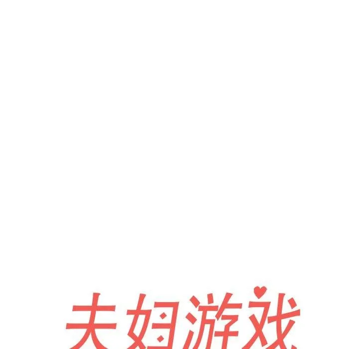夫妇游戏 - 第32話 - page 23
