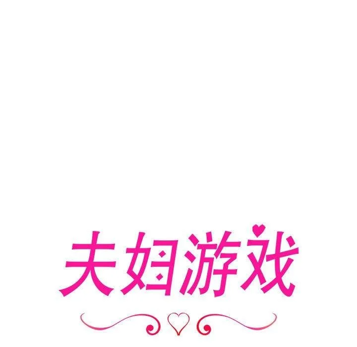 夫妇游戏 - 第11話 - page 19