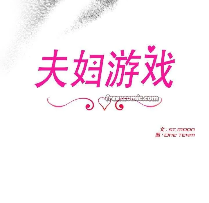 夫妇游戏 - 第9話 - page 15