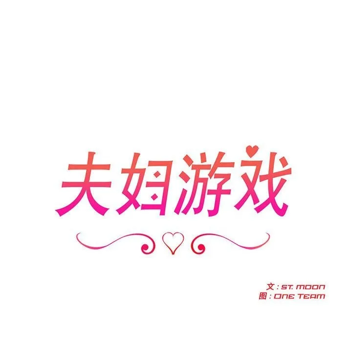 夫妇游戏 - 第42話 - page 16
