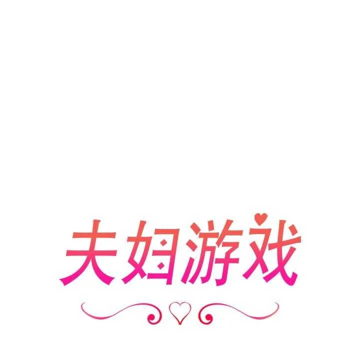 夫妇游戏 - 第35話 - page 17