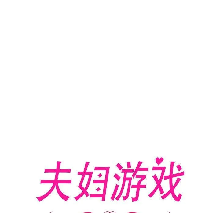 夫妇游戏 - 第10話 - page 17