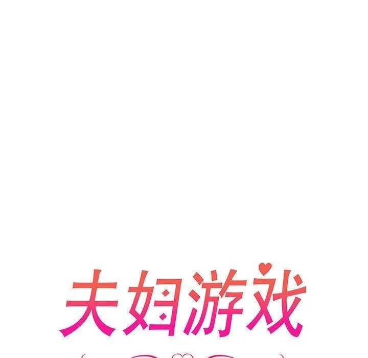 夫妇游戏 - 第24話 - page 20