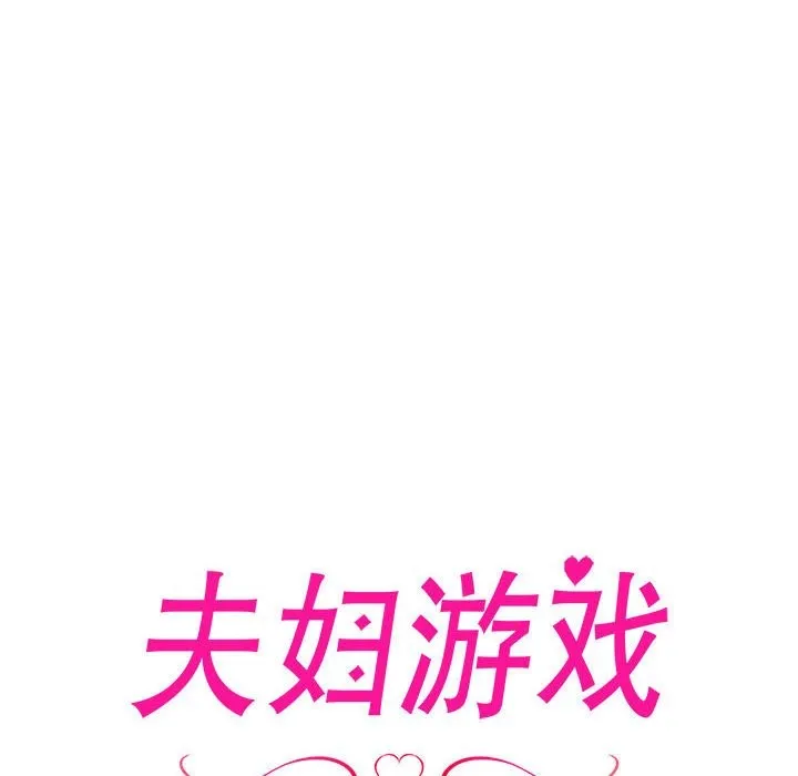 夫妇游戏 - 第3话 - page 8