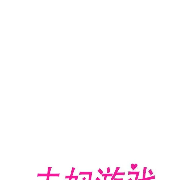 夫妇游戏 - 第13話 - page 18