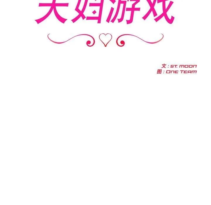 夫妇游戏 - 第13話 - page 19