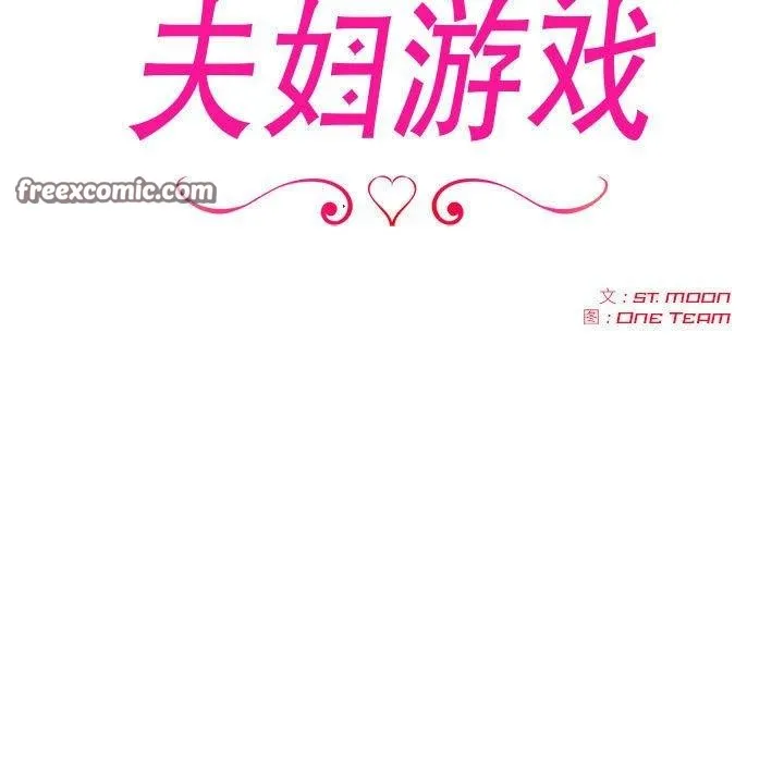 夫妇游戏 - 第21話 - page 15