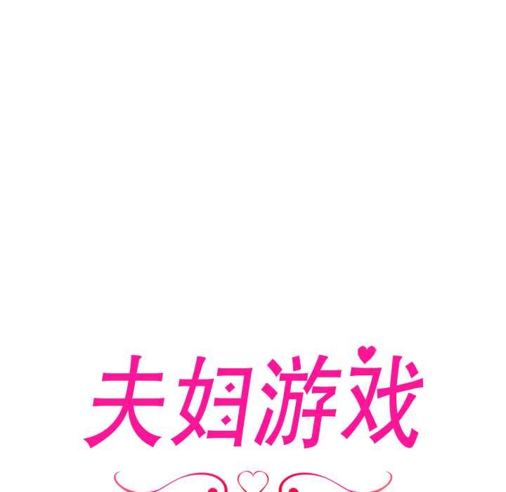 夫妇游戏 - 第63話 - page 13
