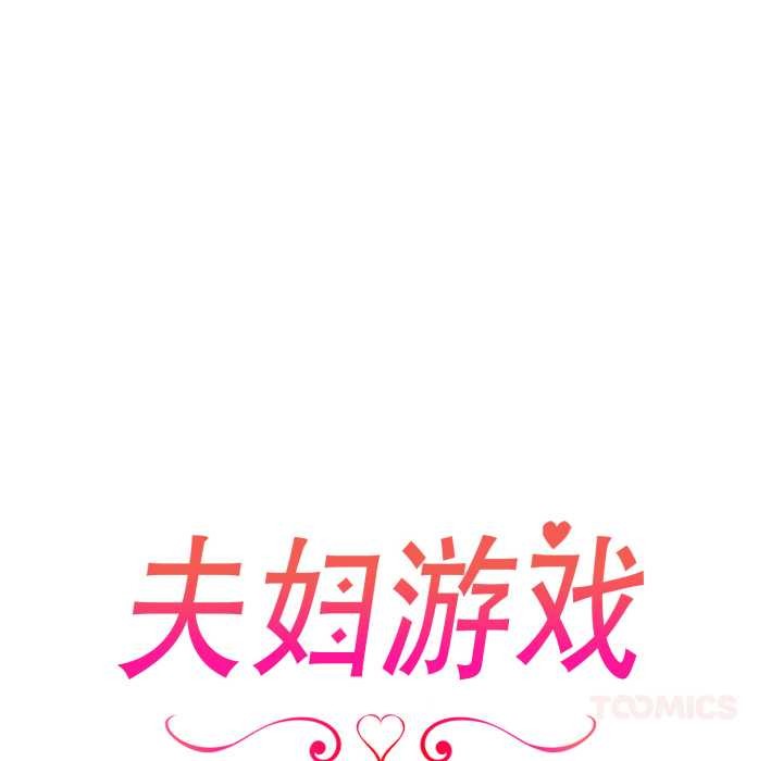 夫妇游戏 - 第62話 - page 15