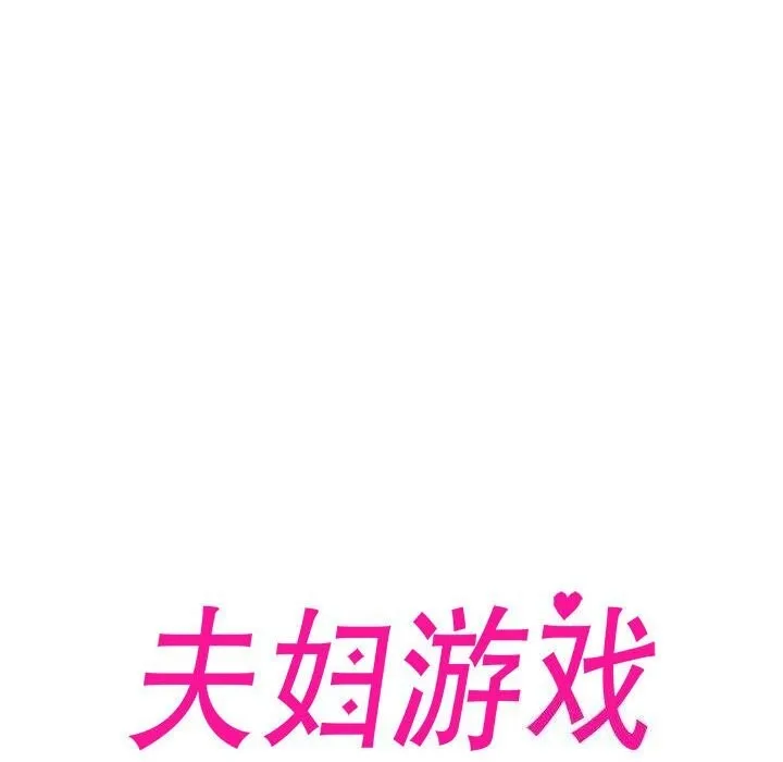 夫妇游戏 - 第12話 - page 20