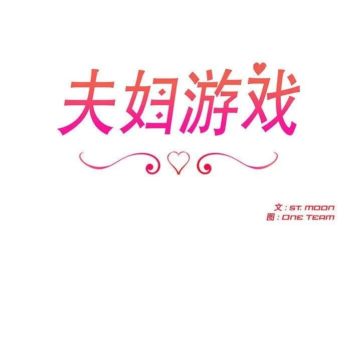 夫妇游戏 - 第26話 - page 18