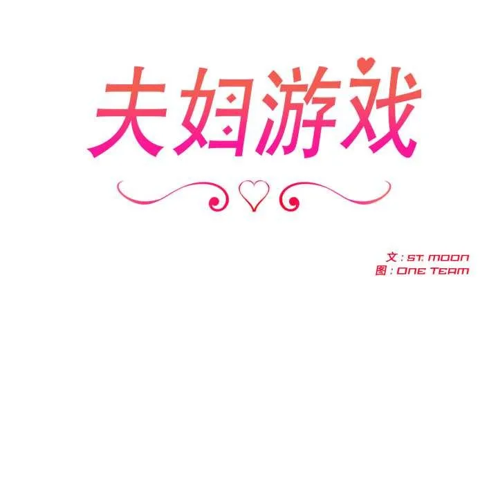 夫妇游戏 - 第48話 - page 13