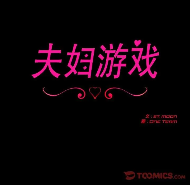 夫妇游戏 - 第33話 - page 12