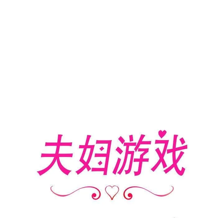 夫妇游戏 - 第17話 - page 17