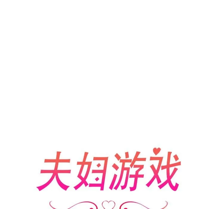 夫妇游戏 - 第31話 - page 12