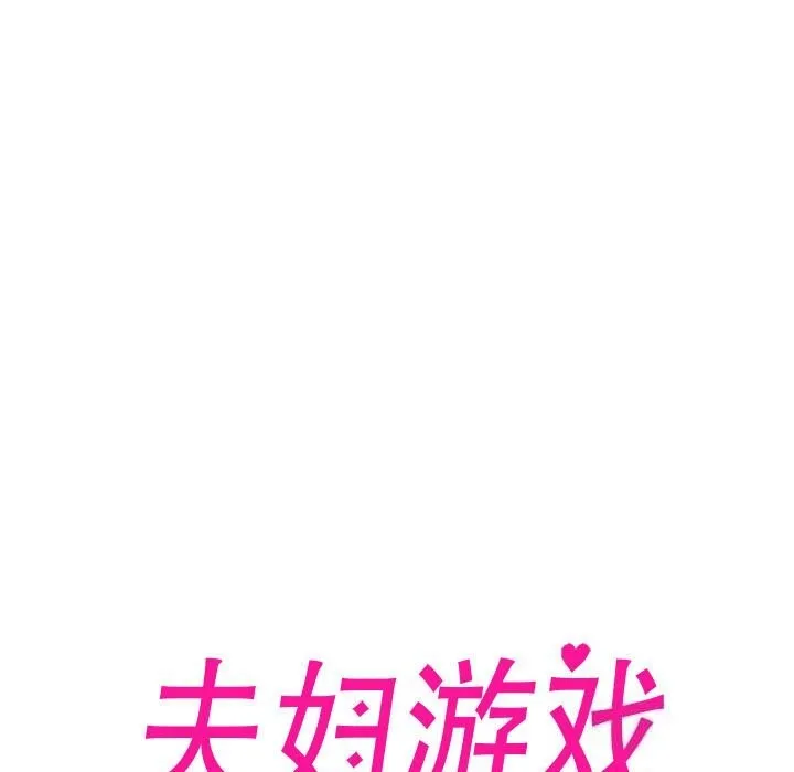 夫妇游戏 - 第7話 - page 21