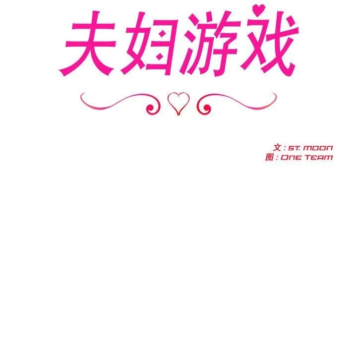 夫妇游戏 - 第6話 - page 22